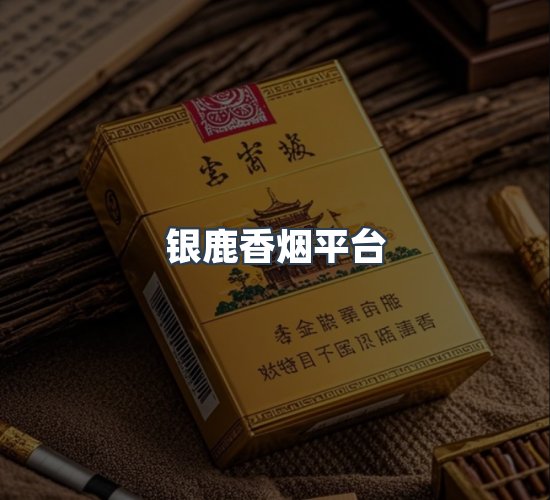 关于银鹿香烟平台